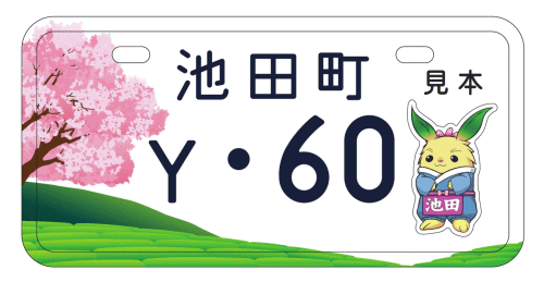 ご当地ナンバープレート | 岐阜県揖斐郡池田町