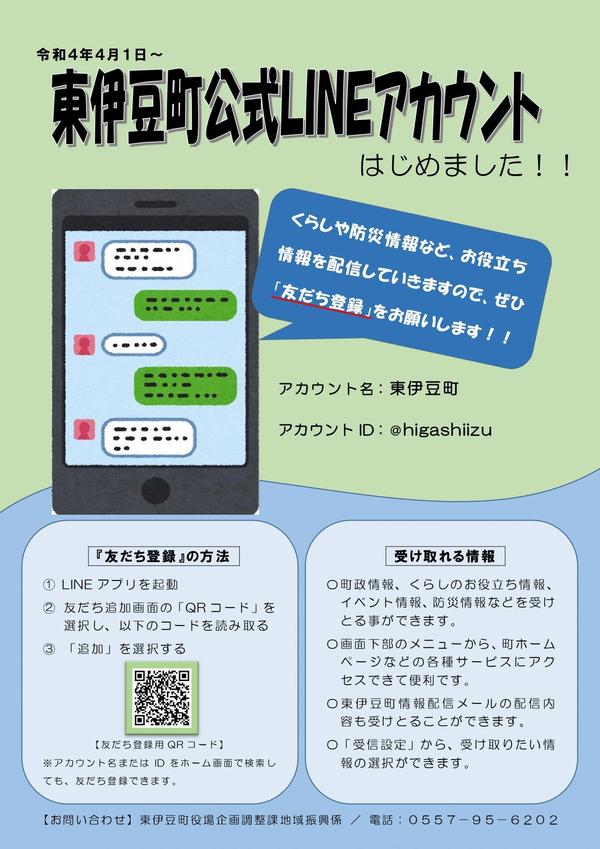 町公式LINEアカウントについて(令和6年2月8日更新‼)／東伊豆町｜満点の