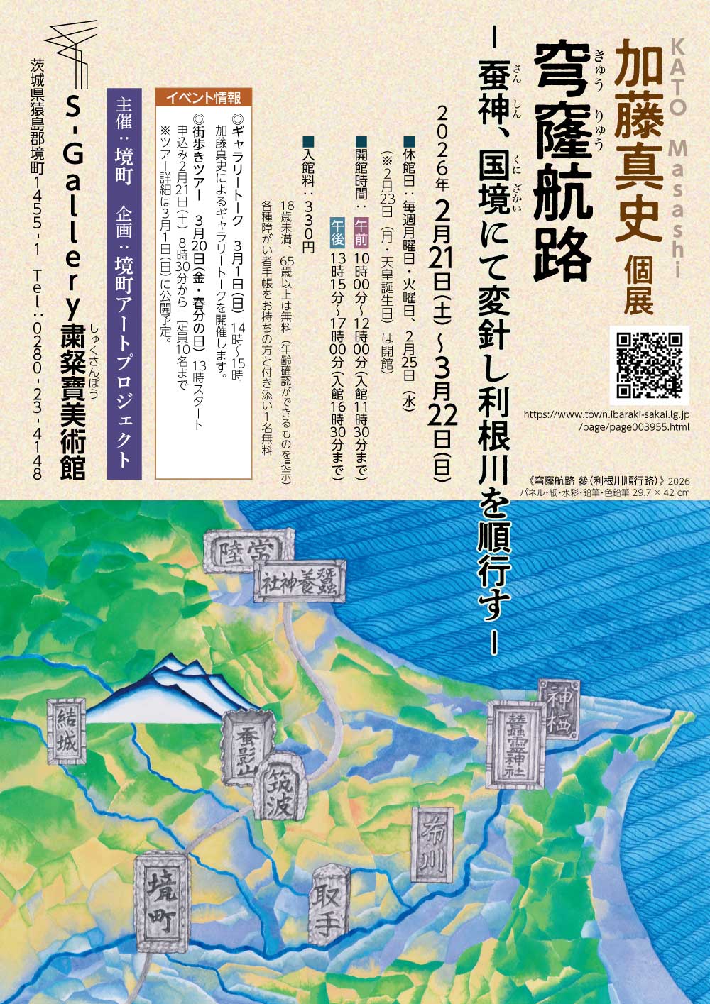 S-Gallery 粛粲寶美術館 | 境町公式ホームページ