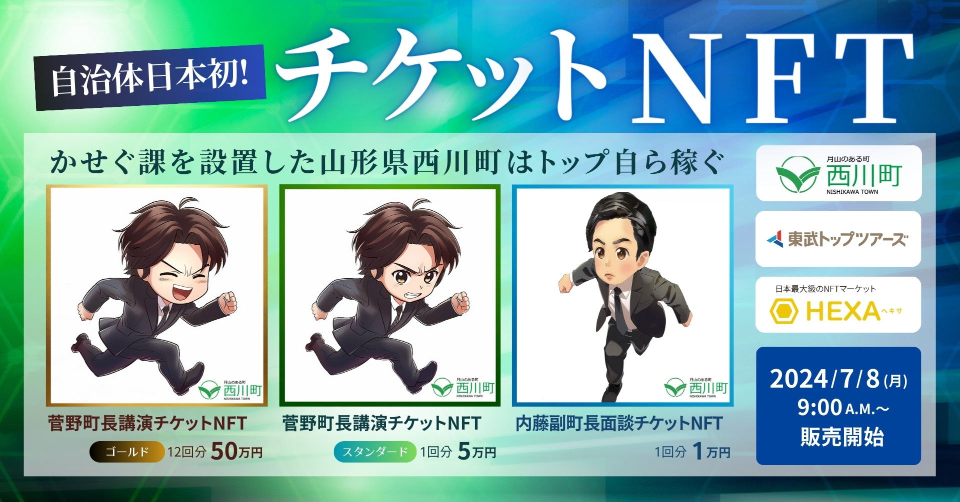 町長・副町長が自らかせぐ！自治体初のチケットNFTを販売します