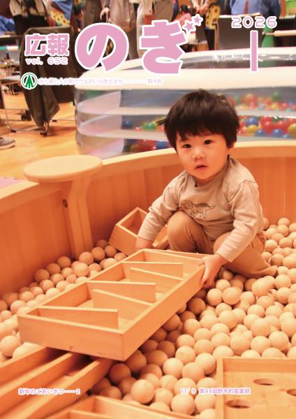 広報のぎ 2026年1月号 | 野木町公式ホームページ