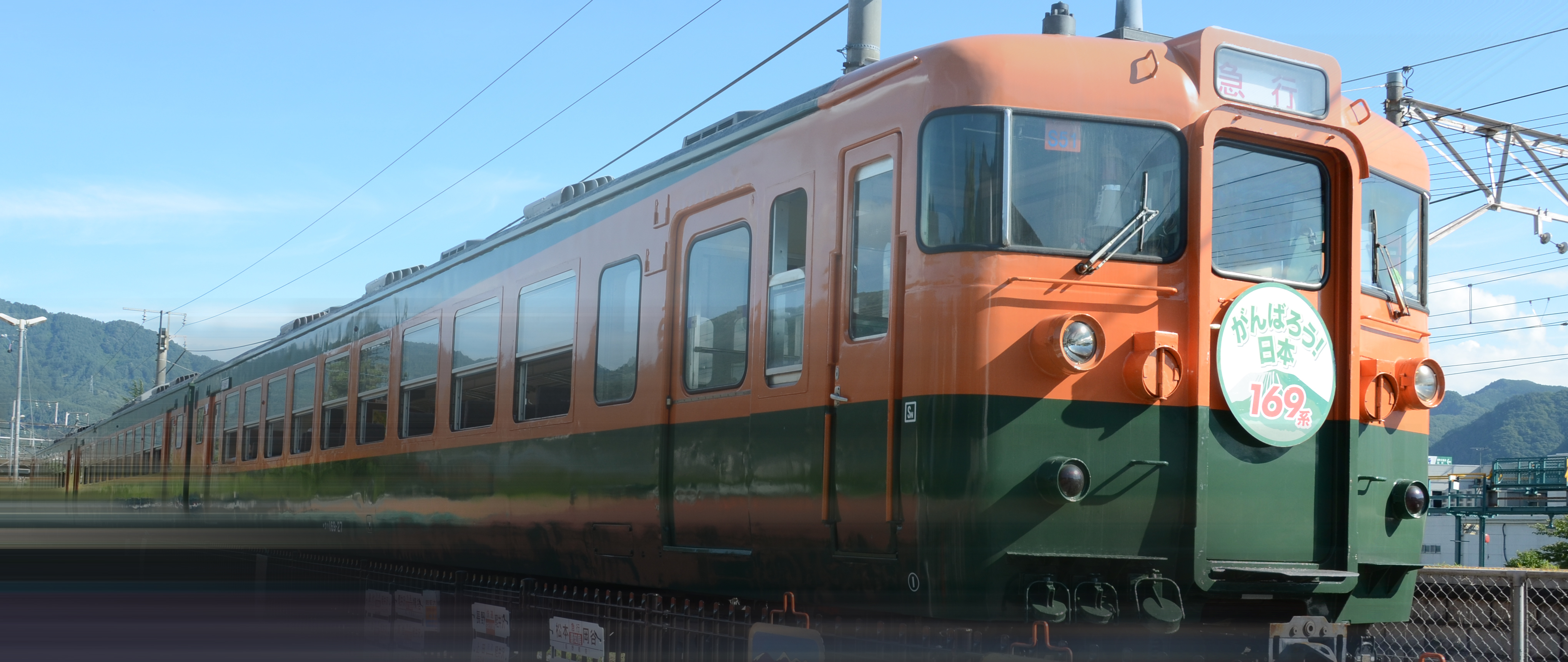 イベント情報 - 坂城町169系S51編成電車静態保存 - 長野県坂城町