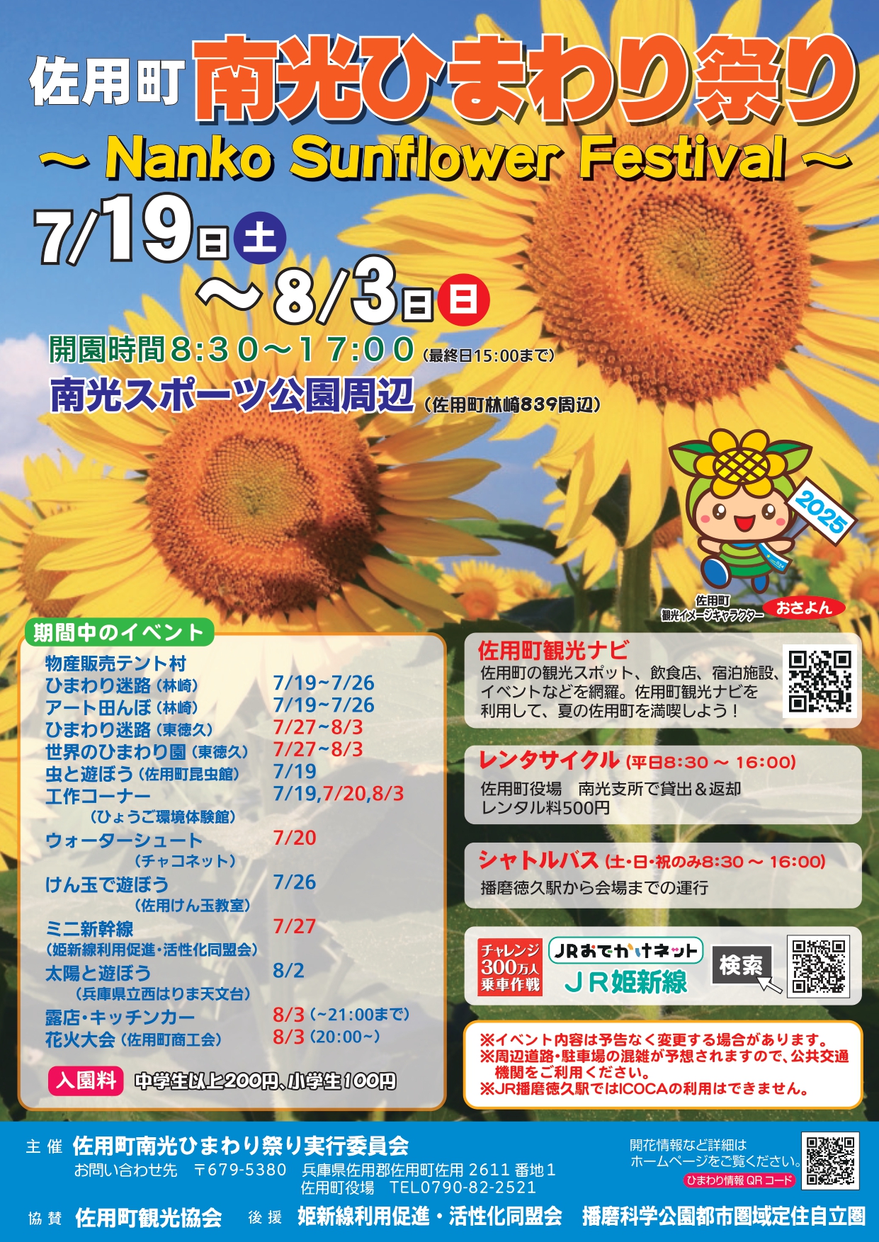 2025 ひまわり情報｜お知らせ｜佐用町 公式ホームページ｜絆できらめく