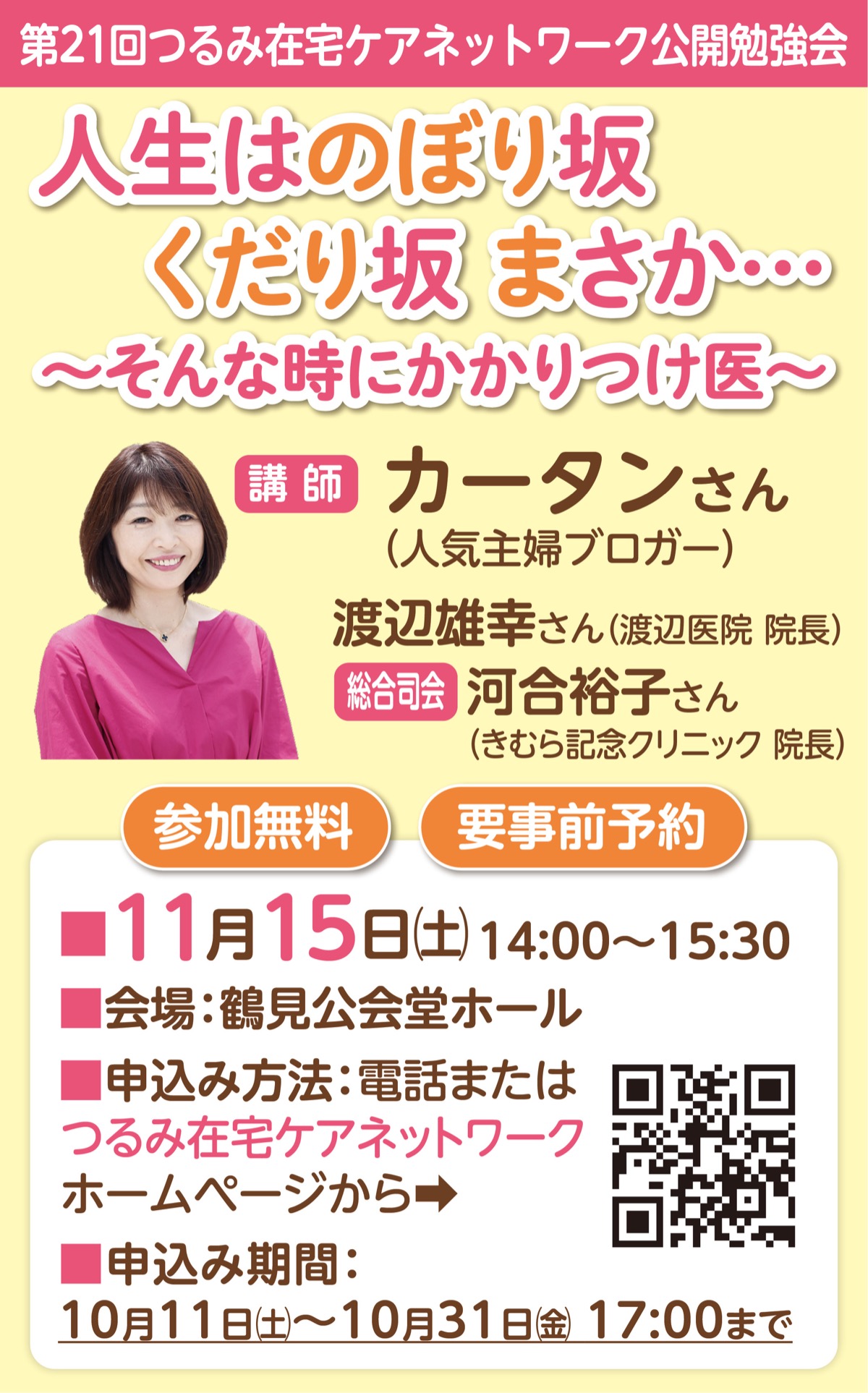 人気主婦ブロガーのカータンさんが講演 かかりつけ医を持つメリットは