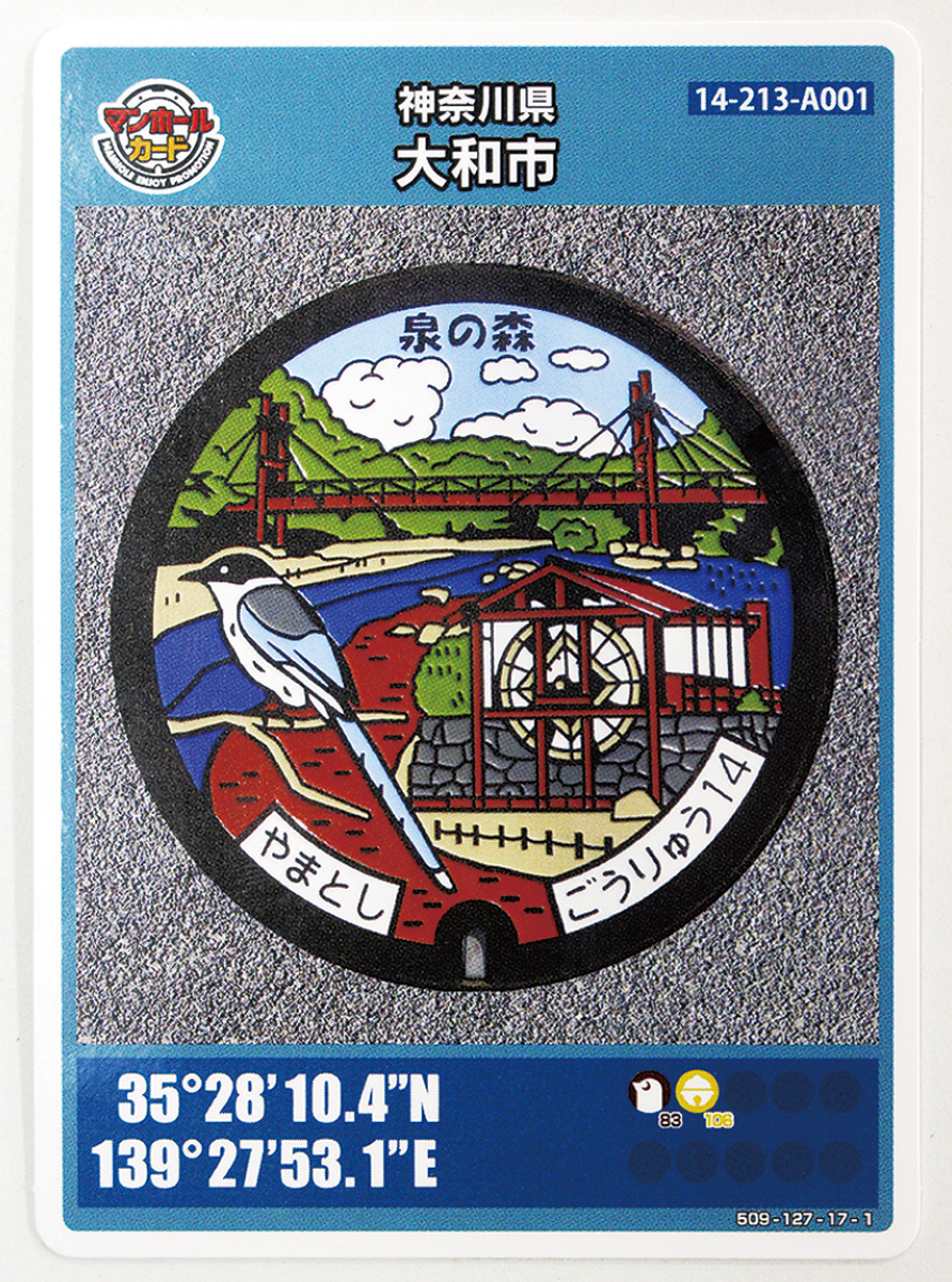 マンホールカード配布終了 次回発行時期は未定 | 大和 | タウンニュース