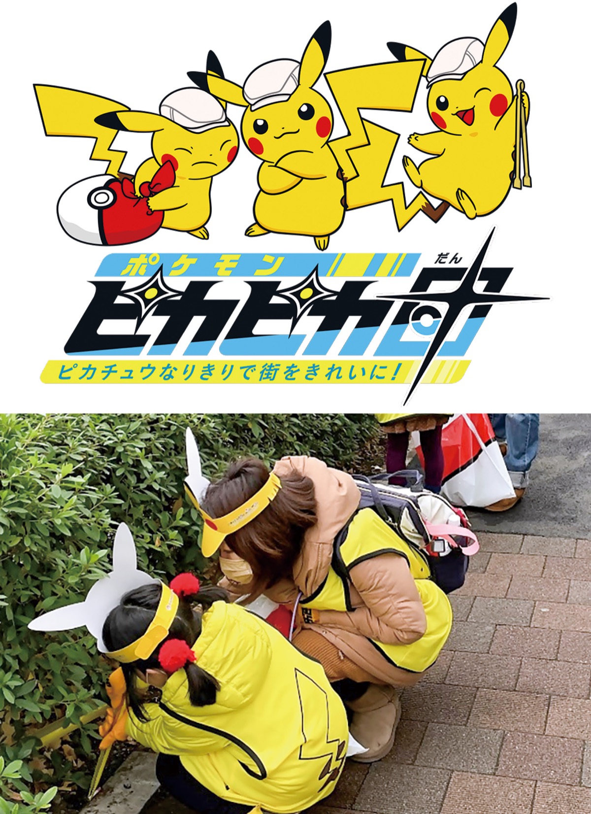 ピカチュウ姿でごみ拾い 市内で初開催、県内2例目 | 大和 | タウン