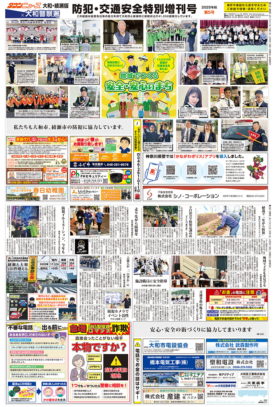 大和・綾瀬版 防犯・交通安全特別増刊号 | 海老名・座間・綾瀬