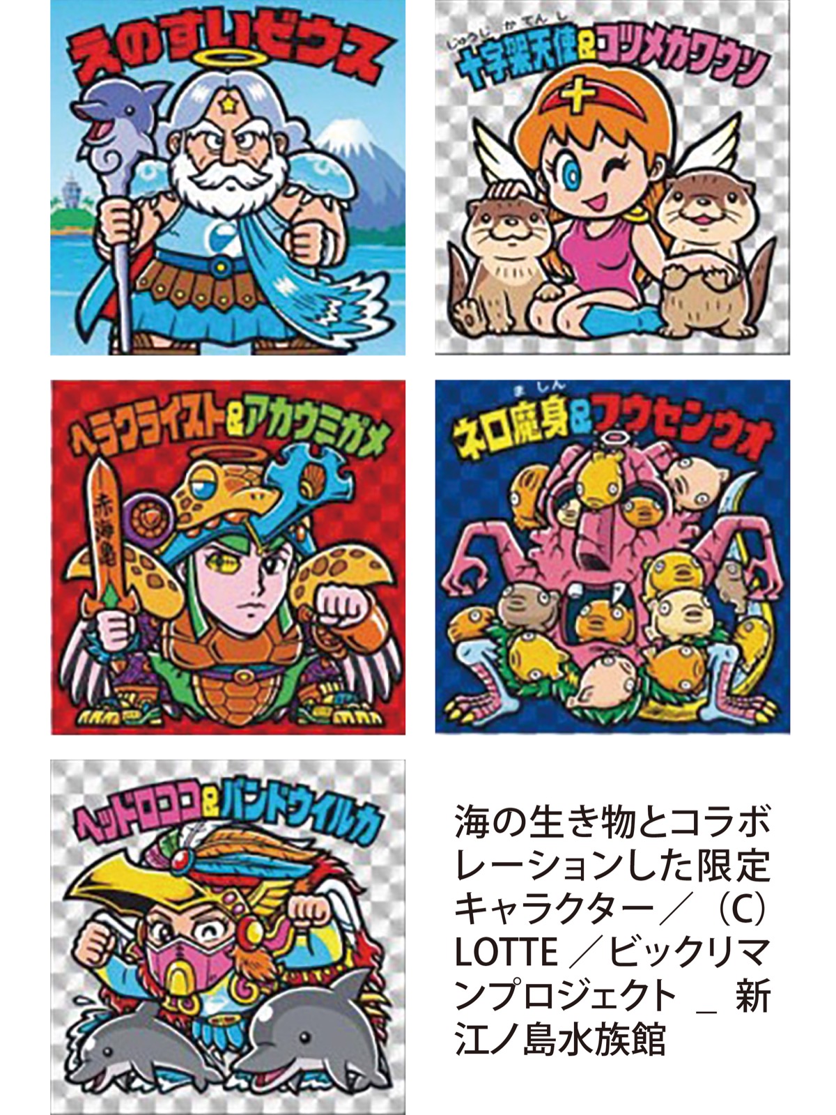 えのすい×ビックリマン | 寒川 | タウンニュース