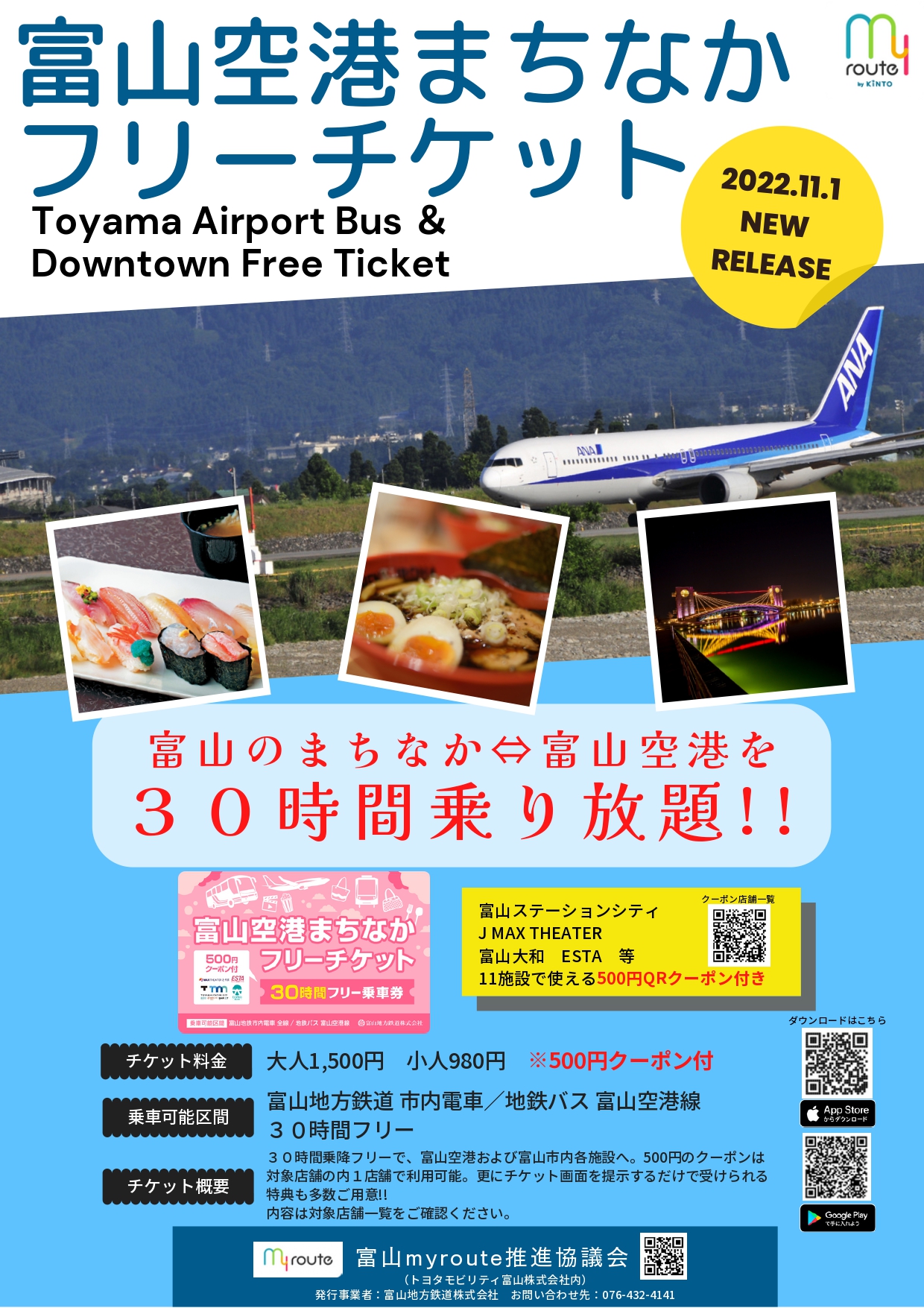 富山空港まちなかフリーチケット」のご案内 - 富山きときと空港