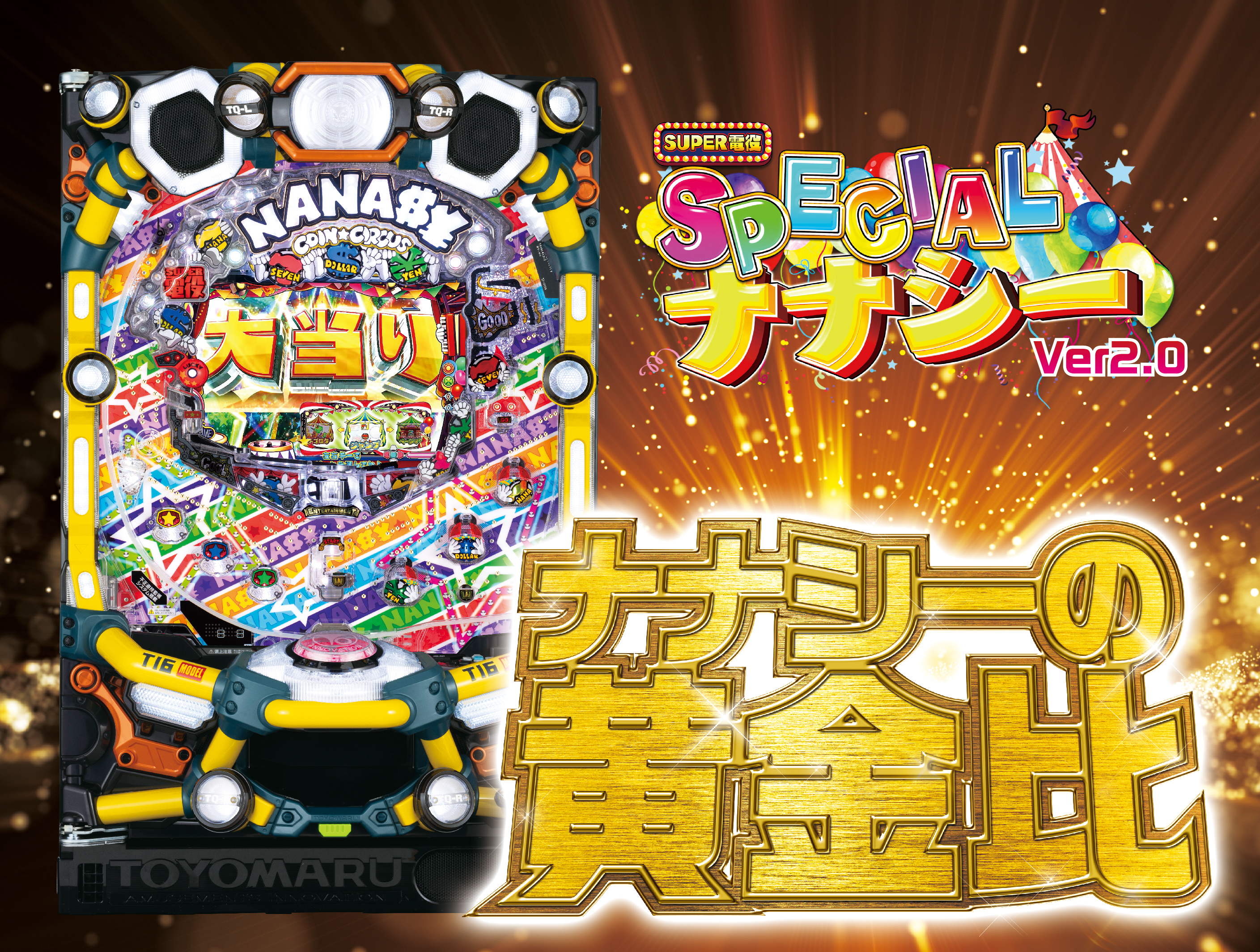 PA SUPER電役ナナシーSPECIAL66 Ver2.0 ｜ 機種情報 - 豊丸産業株式会社