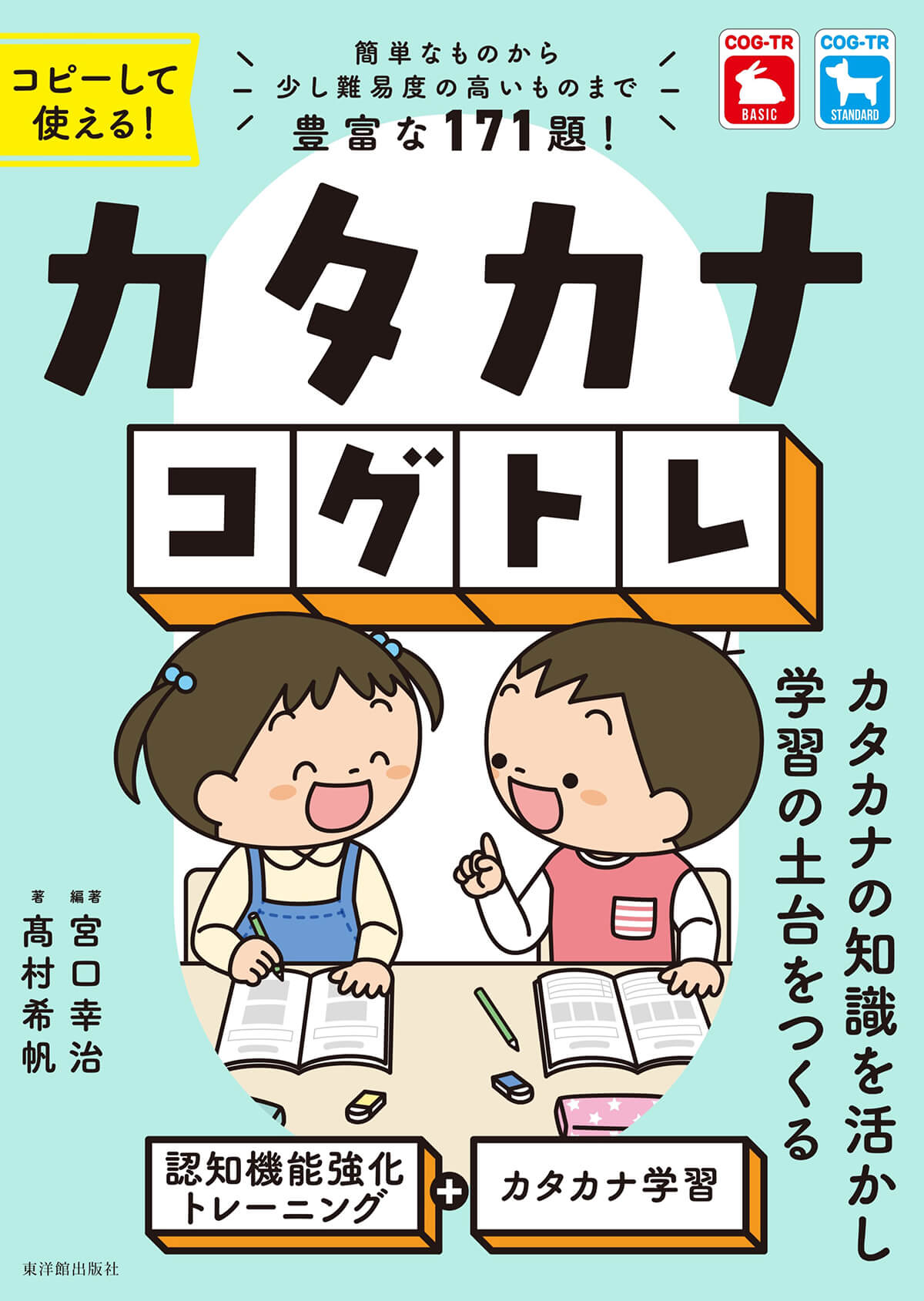 カタカナコグトレ – 東洋館出版社