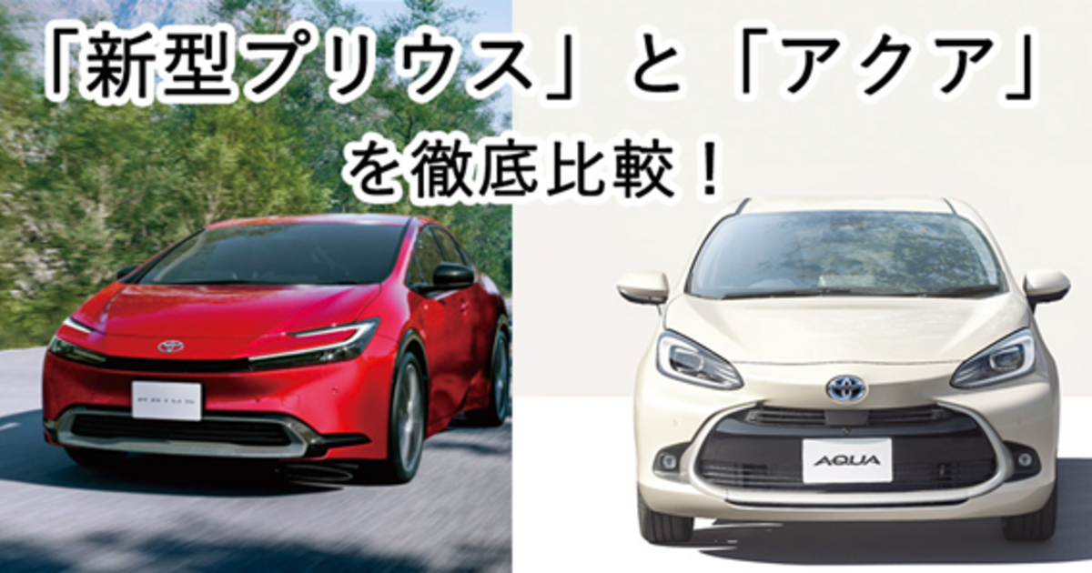 買うならどっち？「新型プリウス」と「アクア」を徹底比較 | トヨタ
