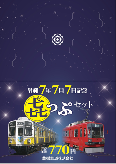 令和7年7月7日記念きっぷ・入場券を限定販売！ | お知らせ | 豊橋鉄道