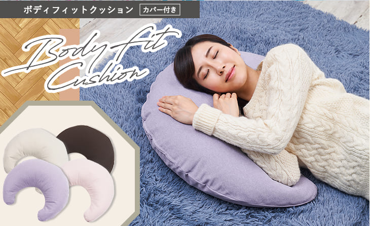 ボディフィットクッション: くつろぎグッズ｜東洋羽毛公式通販サイト