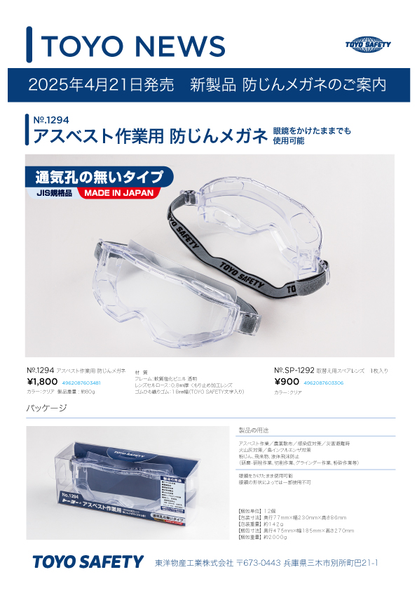 新製品情報 アスベスト作業用防じんメガネ 25年4月21日発売 （No.1294
