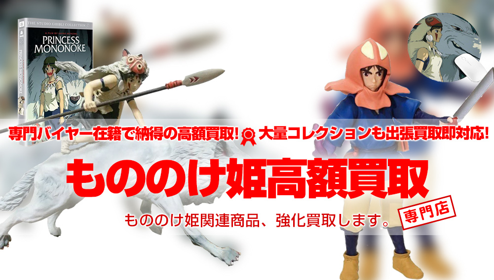 もののけ姫 ジブリグッズ買取 | おもちゃ買取トイズキング