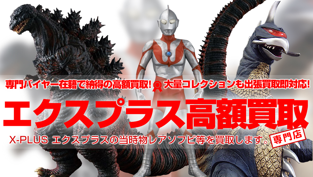 X-PLUS エクスプラス】 のフィギュア・ソフビ買取 | おもちゃ買取