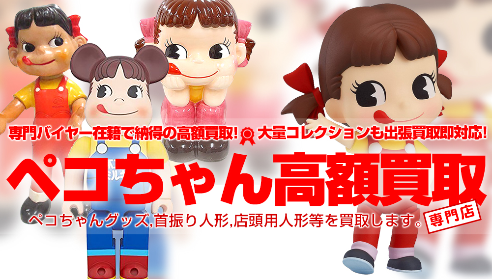 ペコちゃんグッズを買取します！首振り人形、ブリキ、ダンシングペコ