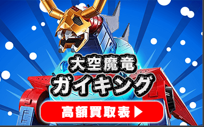大空魔竜ガイキング 懐かしの玩具から最新のおもちゃまで高価買取