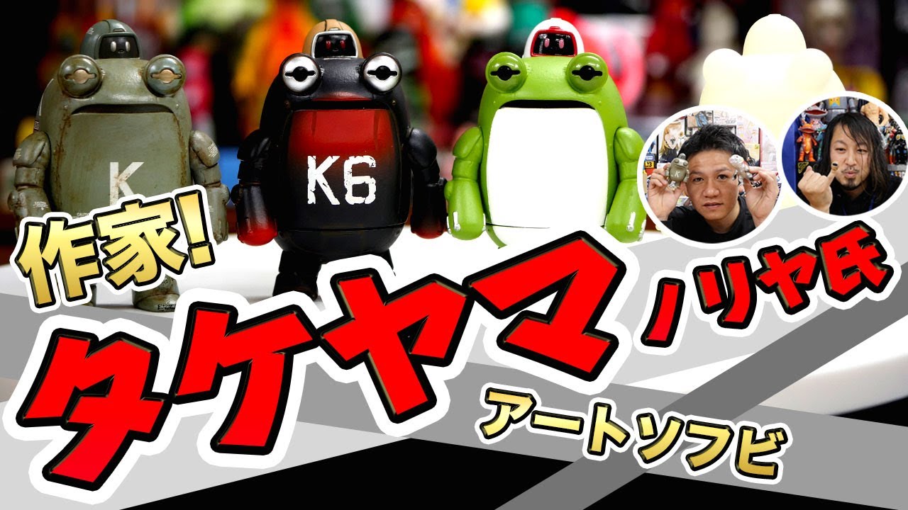 アートソフビ作家のタケヤマ・ノリヤ氏をご紹介！ケロンガ・ケローネン