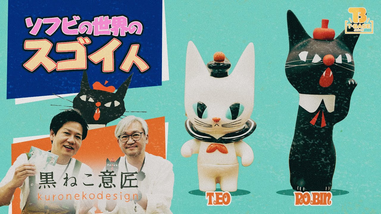 ソフビの世界のスゴイ人Vol.34】超人気アーティスト「黒ねこ意匠」作品