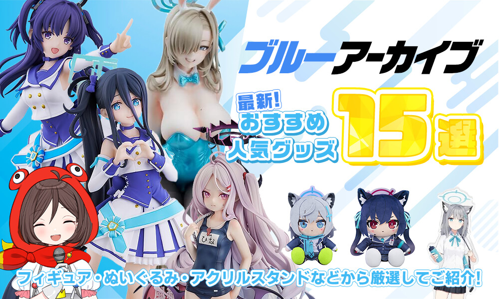 最新】ブルーアーカイブ おすすめ人気グッズ15選 | toysking.news
