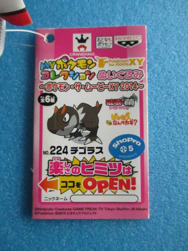 ポケットモンスター【チゴラスぬいぐるみ・MYポケモンコレクションXY