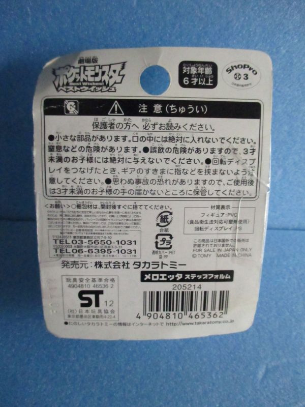 ポケットモンスター[モンコレ メロエッタ ステップフォルム クリア