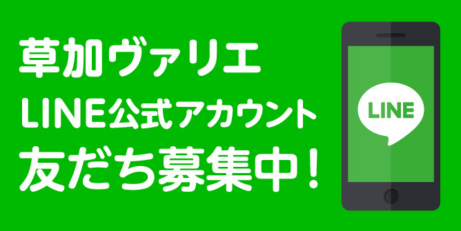 LINE公式アカウント｜草加VARIE（ヴァリエ）