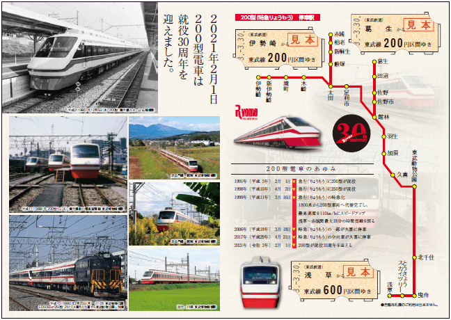 200型就役30周年記念乗車券」を発売いたします！｜東武鉄道公式サイト