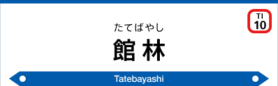館林駅｜東武鉄道公式サイト