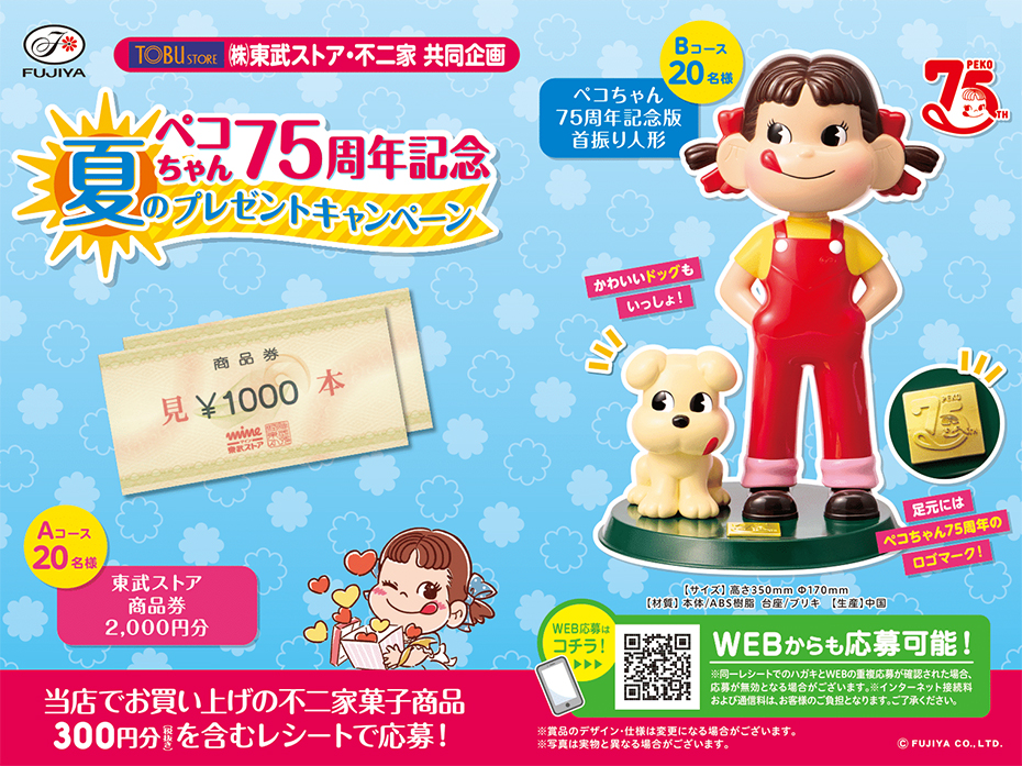 東武ストア | 不二家｢ペコちゃん75周年記念 夏のプレゼントキャンペーン｣