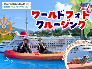 体験型水上アトラクション「ワールドフォトクルージング」｜お知らせ