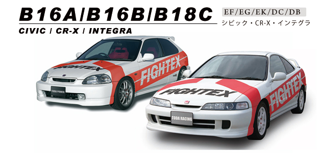 エンジン型式別案内(B16A/B16B/B18C) - 戸田レーシング