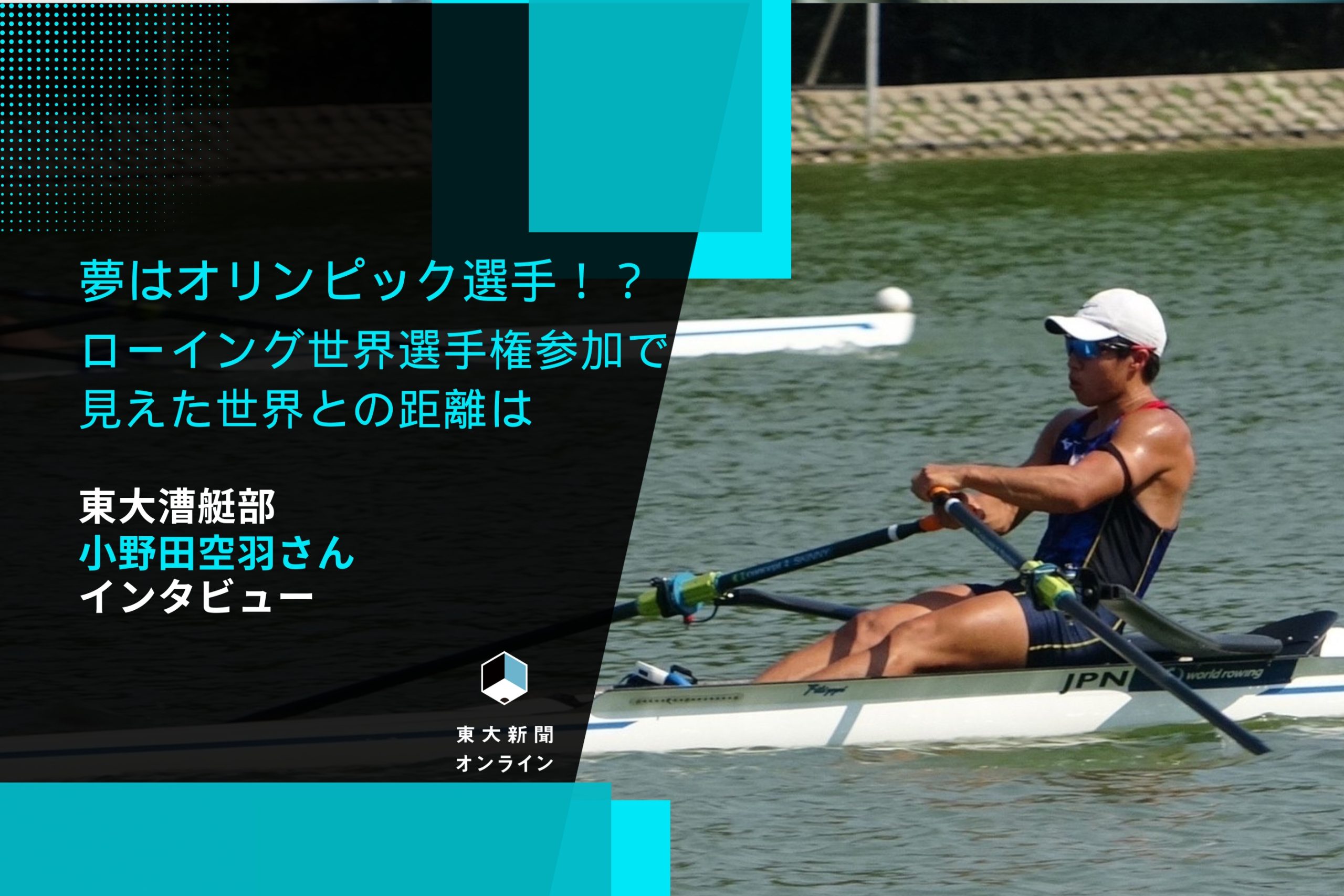 夢はオリンピック選手！？ ローイング世界選手権参加で見えた世界との