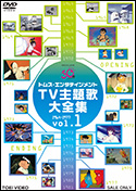 トムス・エンタテインメントTV主題歌大全集 | 東映ビデオオフィシャル