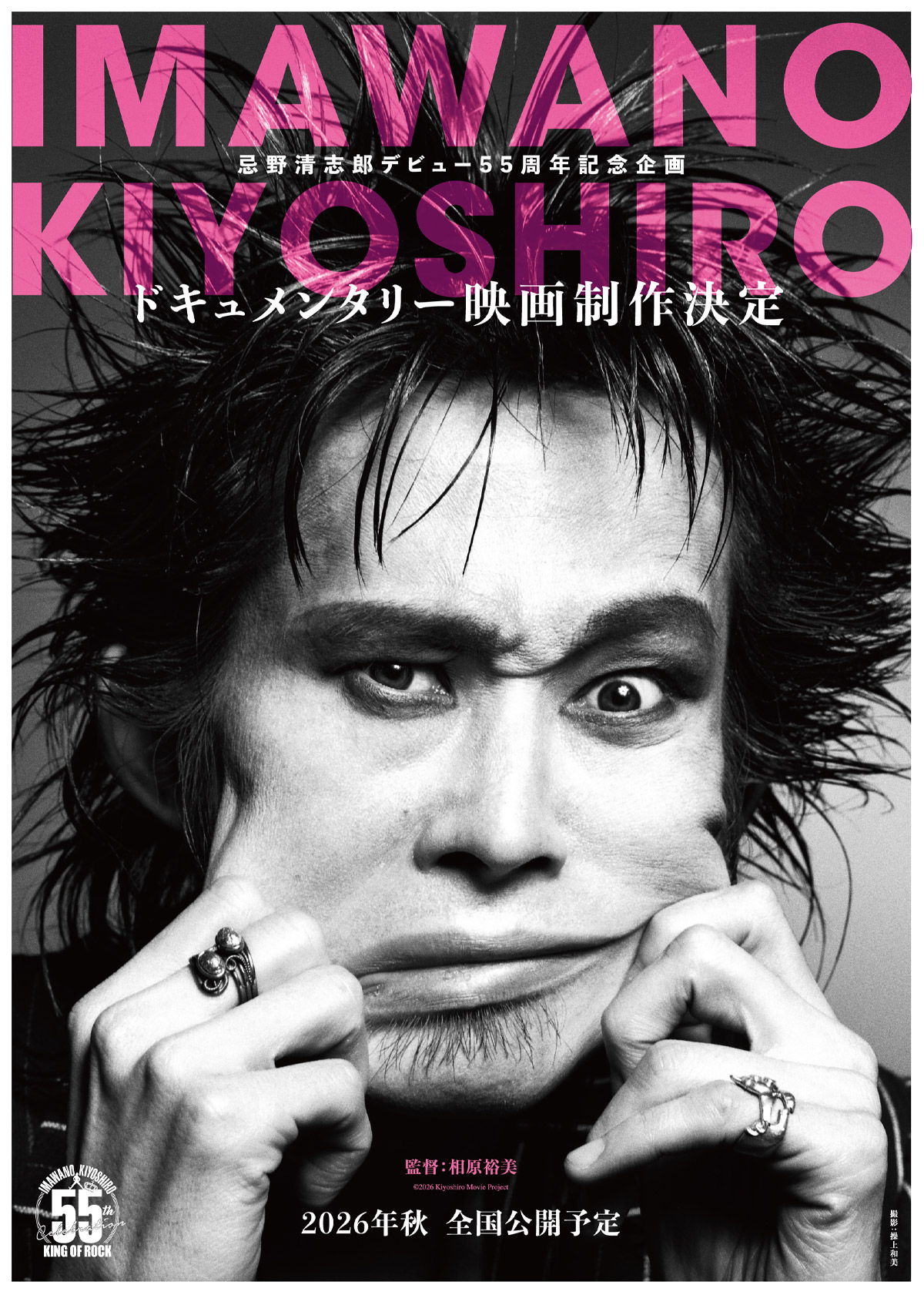 忌野清志郎デビュー55周年記念企画の集大成！ドキュメンタリー映画制作