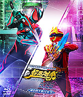 超英雄祭 KAMENRIDER×SUPER SENTAI LIVE & SHOW 特集 | 東映ビデオ