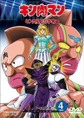 キン肉マン キン肉星王位争奪編 VOL.4 | 東映ビデオオフィシャルサイト
