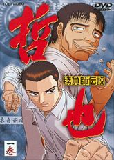 勝負師伝説 哲也 | 東映ビデオオフィシャルサイト