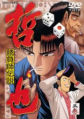 勝負師伝説 哲也 | 東映ビデオオフィシャルサイト