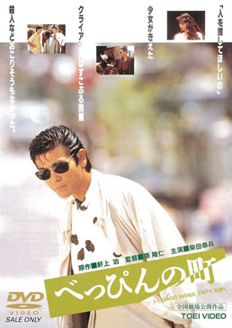 べっぴんの町 | 東映ビデオオフィシャルサイト