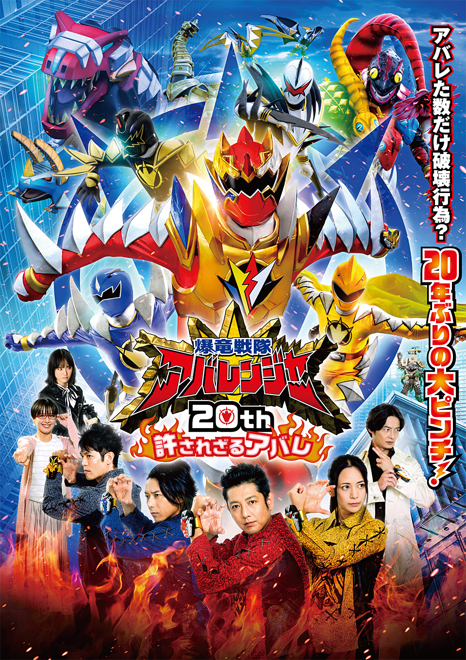 Vシネクスト「爆竜戦隊アバレンジャー20th 許されざるアバレ」