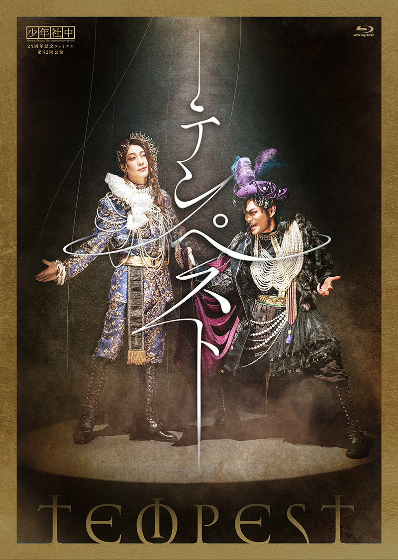 少年社中「テンペスト」特集 | 東映ビデオオフィシャルサイト