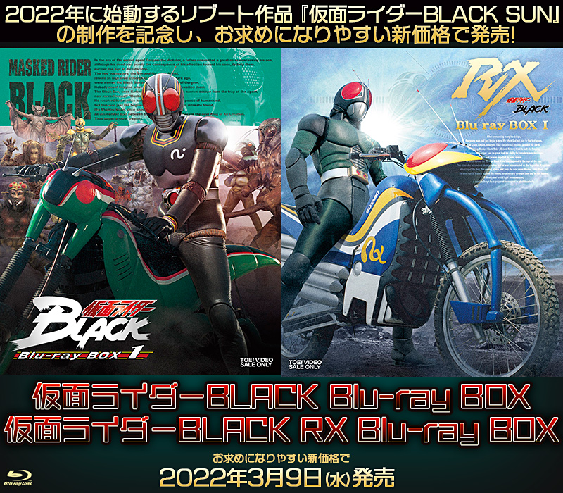 仮面ライダーBLACK Blu-ray BOX / 仮面ライダーBLACK RX Blu-ray BOX