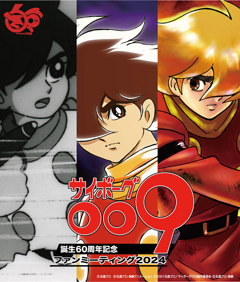 サイボーグ009」誕生60周年 特集 | 東映ビデオオフィシャルサイト