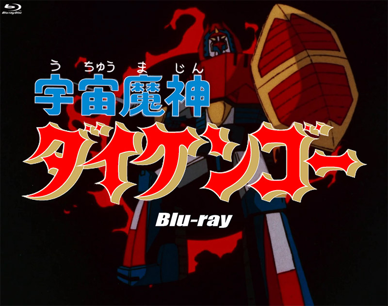 宇宙魔神ダイケンゴー」 特集 | 東映ビデオオフィシャルサイト