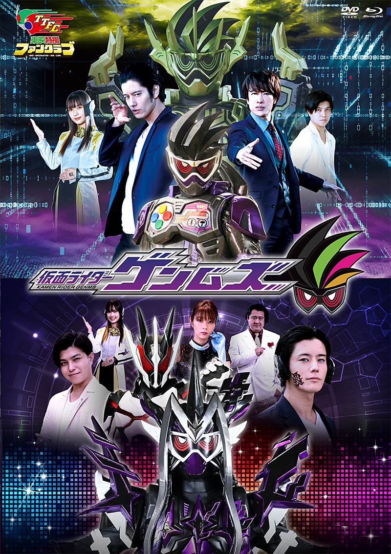 仮面ライダーゲンムズ」特集 | 東映ビデオオフィシャルサイト