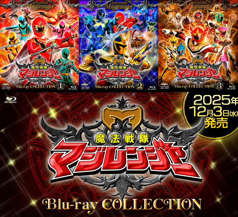 魔法戦隊マジレンジャー特集 | 東映ビデオオフィシャルサイト