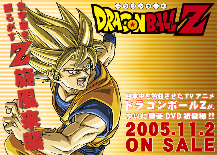 ドラゴンボールZ DVD 単巻初登場！！